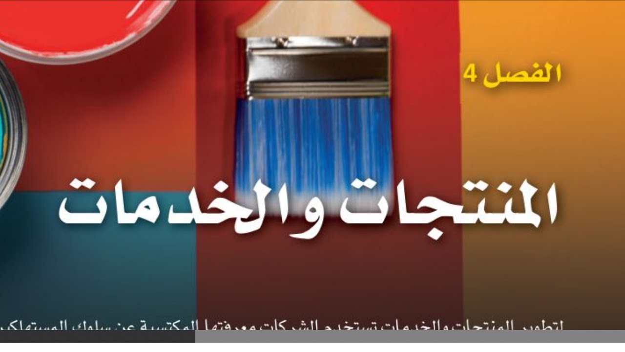 حل الفصل الرابع المنتجات والخدمات - تخطيط الحملات التسويقية ثالث ثانوي مسارات ف1