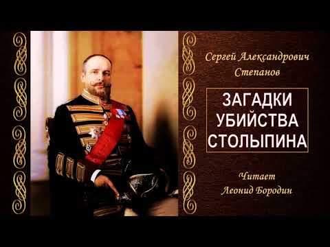 Степанов Сергей — Загадки убийства Столыпина (читает Леонид Бородин)