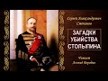 Степанов Сергей — Загадки убийства Столыпина (читает Леонид Бородин)