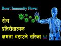 How to increase immunity power  boost immune system in nepali  naya health