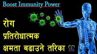 How to Increase Immunity Power || Boost Immune System in Nepali || Naya Health