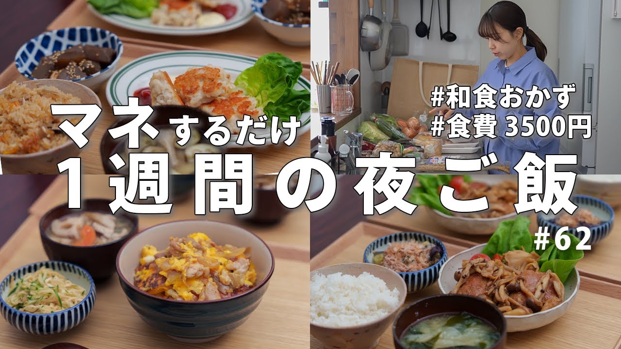 #62【1週間献立】3500円で作る節約晩ご飯| 定番の和食で簡単夜ご飯おかず