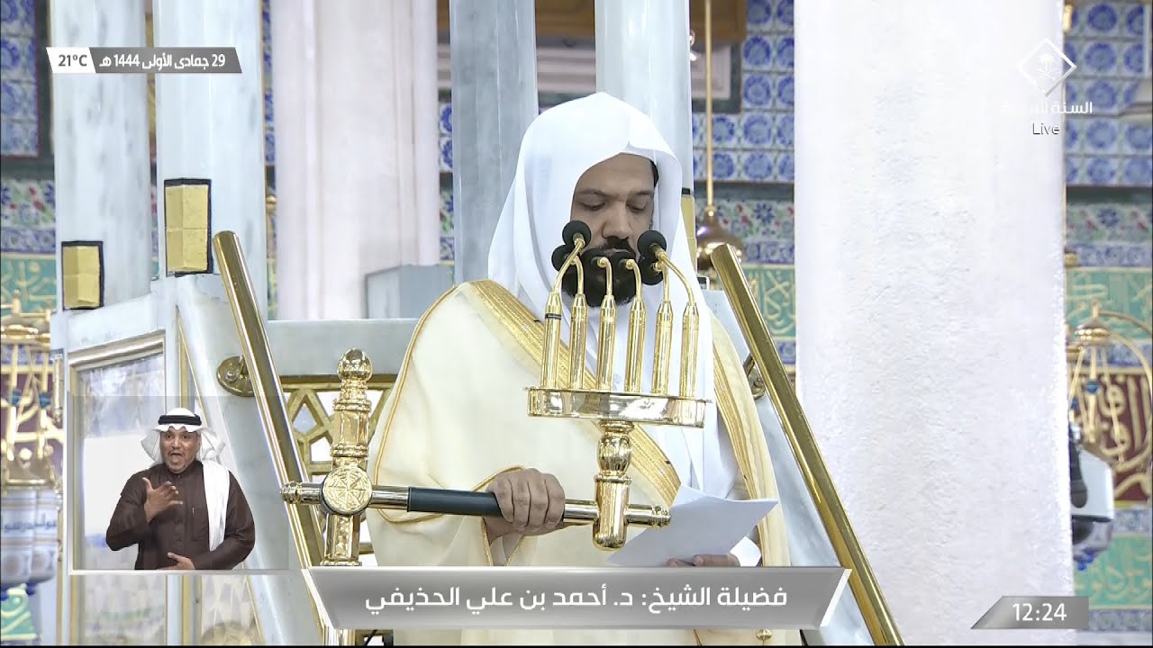 خطبة الجمعة المسجد النبوي الشيخ أحمد الحذيفي 29 جمادى الاولى 1444هـ