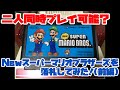 【ファミコン】二人同時プレイ可能？Newスーパーマリオブラザーズを落札してみた！(前編)
