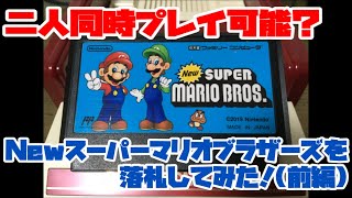 【ファミコン】二人同時プレイ可能？Newスーパーマリオブラザーズを落札してみた！(前編)