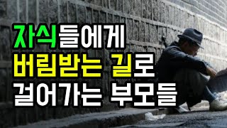 자식에게 버림받는 길로 걸어가는 부모들 - 원더풀 인생후반전