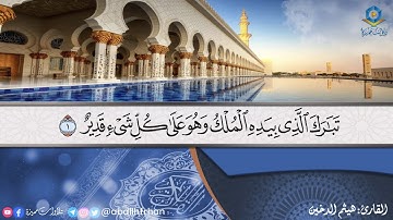 خشوع يأسر قلبك مع تلاوة مبهرة لسورة الملك كاملة بصوت الشيخ هيثم الدخين ♡ 