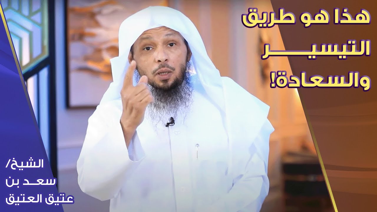 أخيرًا جاءتك هذه الدقيقتان لتعرف أين طريق التيسير والسعادة في حياتك