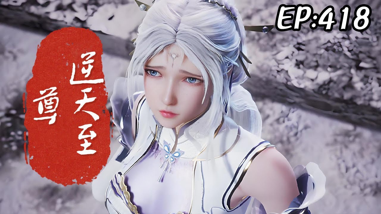 超前首发】逆天至尊第418集：好久不见蓝光1080P #斗破动漫- YouTube