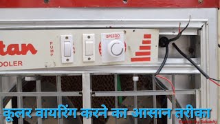 कूलर वायरिंग करने का आसान तरीका_Cooler Wiring Connectio With 2 Switch And 1 Regulator IN Hindi