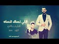 محمد الشيخ الي نساك انساه