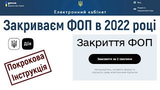 Як закрити ФОП в 2022 рокці в період воєнного стану?  Покрокова інструкція.