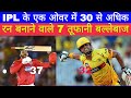 Ipl के एक ओवर में 30 से अधिक रन बनाने वाले टॉप 7 बल्लेबाज।7 batsmen scoring the most runs in an over