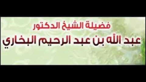 صفة الرقية الشرعية للشيخ عبدالله البخاري حفظه الله.