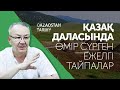 Қазақ даласындағы ежелгі тайпалар