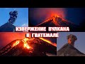 Извержение вулкана Пакая в Гватемале, лава на высоте 500 метров! (катаклизмы, катастрофы, стихия)