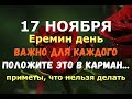 17 ноября. Еремин день. ВАЖНО ДЛЯ КАЖДОГО!!! ПОЛОЖИТЕ ЭТО СЕГОДНЯ В КАРМАН.../Народные приметы