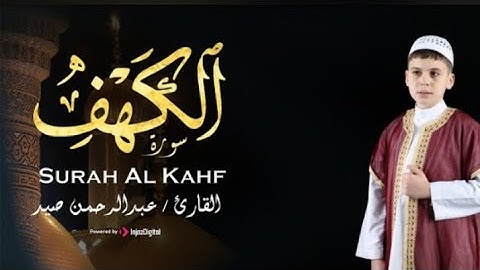سورةالكهف بصوت القاري/عبدالرحمن صيد