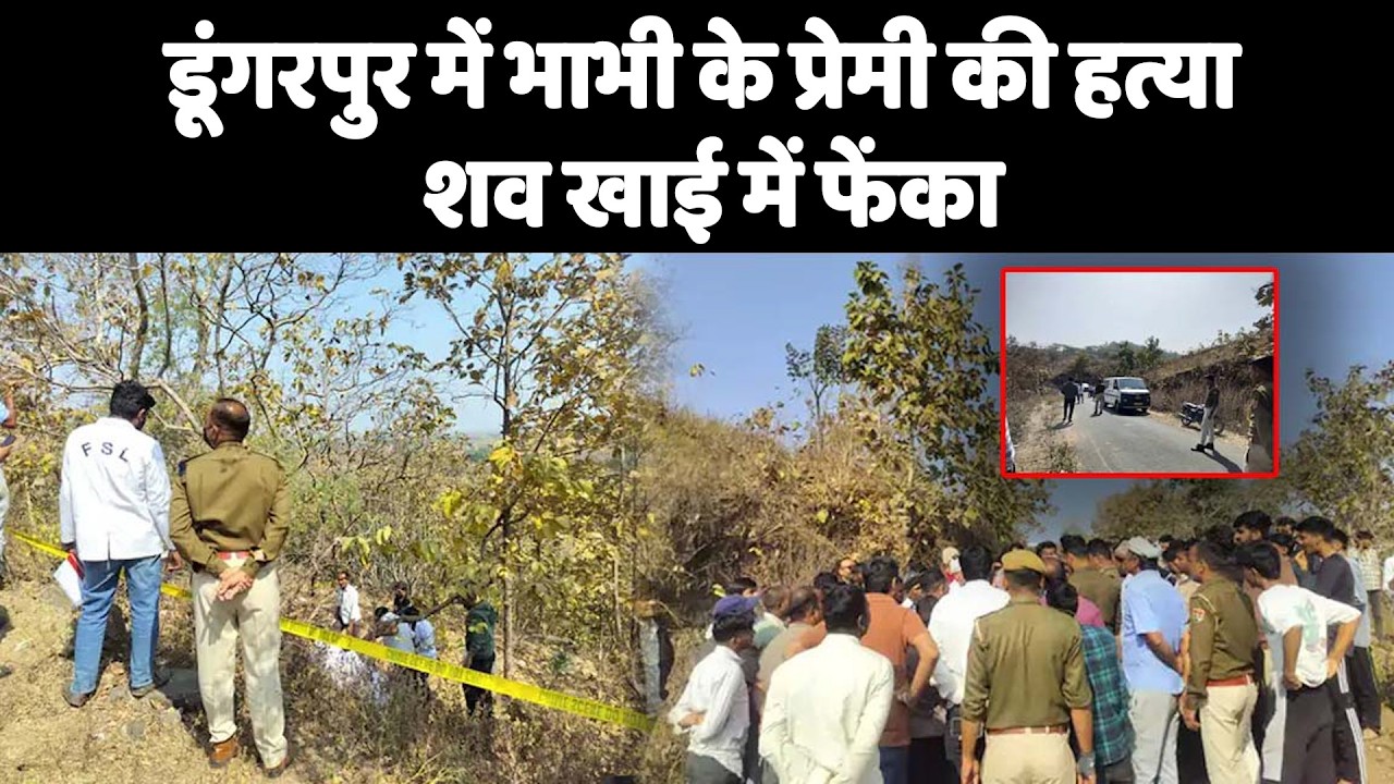 डूंगरपुर में भाभी के प्रेमी की हत्या, शव खाई में फेंका