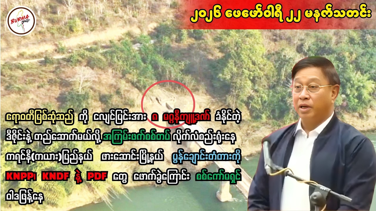 ဧရာ၀တီမြစ်ဆုံဆည်ကို   ငလျင်ပြင်းအား ၈ မဂ္ဂနီကျူဒဏ်ခံနိုင်တဲ့ ဒီဇိုင်းဖြင့်တည်ဆောက်သွားမယ်