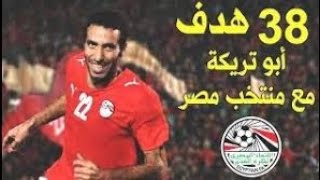 جميع أهداف محمد أبو تريكة مع منتخب مصر ( 38 هدف )