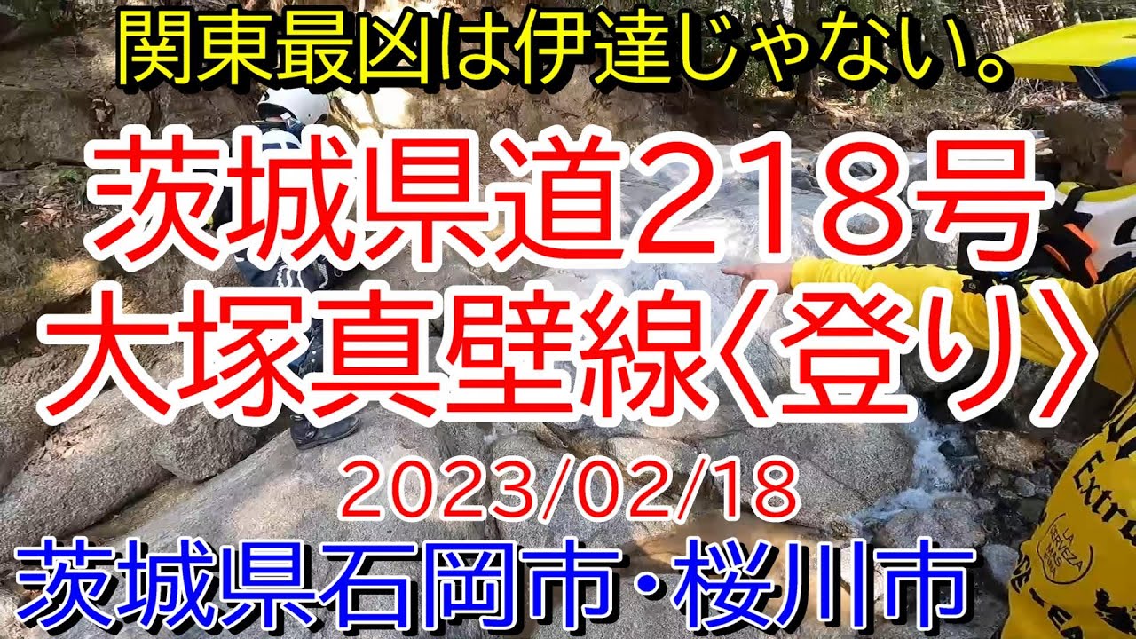 【険道】茨城県道218号大塚真壁線 2023/02/18【茨城県】