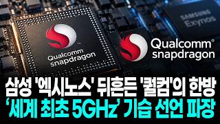 삼성 '엑시노스' 뒤흔든 '퀄컴'의 한방…‘세계 최초 5GHz’ 기습 선언 파장