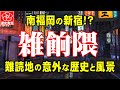 【雑餉隈カオスな町の正体とは】南福岡の新宿と言われた難読地名「雑餉隈」の由来、福岡の何処にあるのか?第二の中洲、赤線地帯の噂は本当なのか?疑問が多い雑餉隈を深掘り!