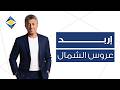 إربد عروس الشمال عمر العبداللات والبنك الأردني الكويتي Irbid Arous Al Shama Omar ALabdallat JKB mp3
