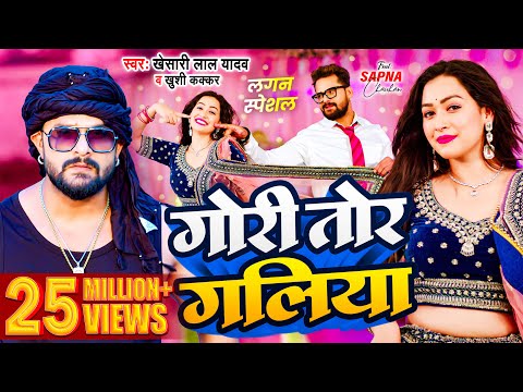 #Video | #Khesari Lal Yadav | गोरी तोर गलिया | #Khushi Kakkar | Sapna Chauhan | Bhojpuri Song 2024