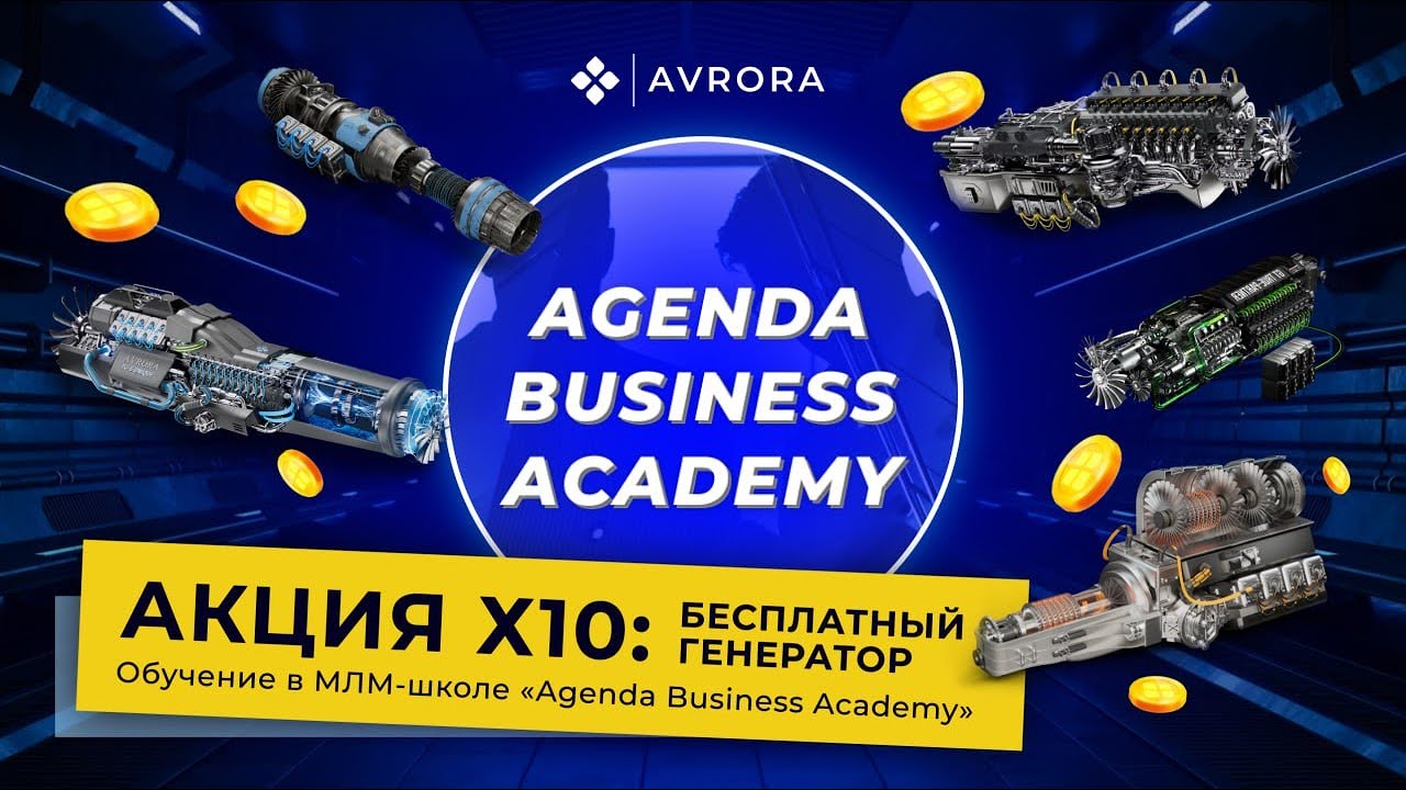 Avrora. Акция «x10: Бесплатный генератор» - обучение в МЛМ-школе  «Agenda Business Academy»