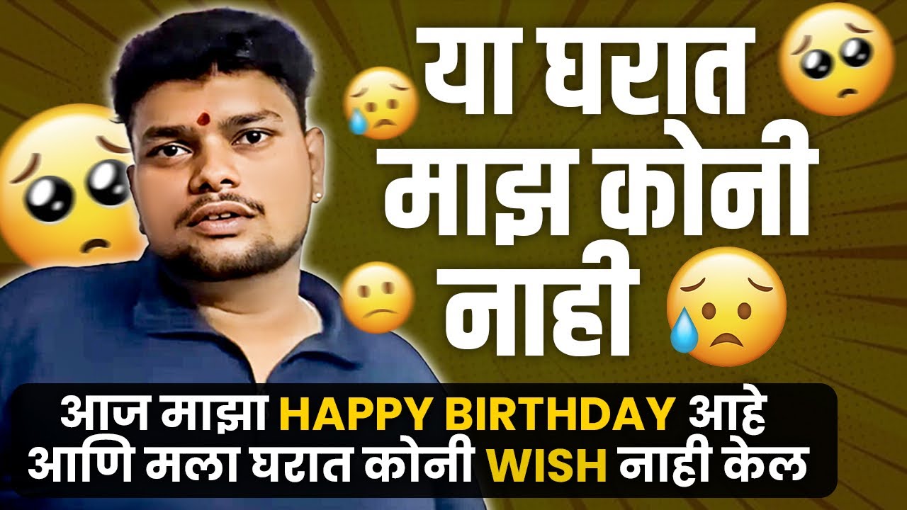 या घरात माझ कोनी नाही🥹|| आज माझ HAPPY BIRTHDAY आहे आणि मला घरात कोनीWISH￼ नाही केल😭#sandipwakchuare
