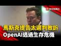 世紀訴訟落幕？馬斯克「提告太遲」敗訴  OpenAI 暫時逃過生存危機｜#寰宇新聞 @globalnewstw