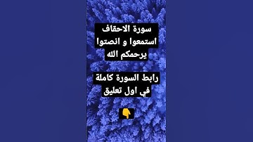 سورة الاحقاف كاملة