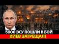 Купянск зажёгся изнутри - 5000 солдат ВСУ пошли против Драпатого - Киев затрещал!