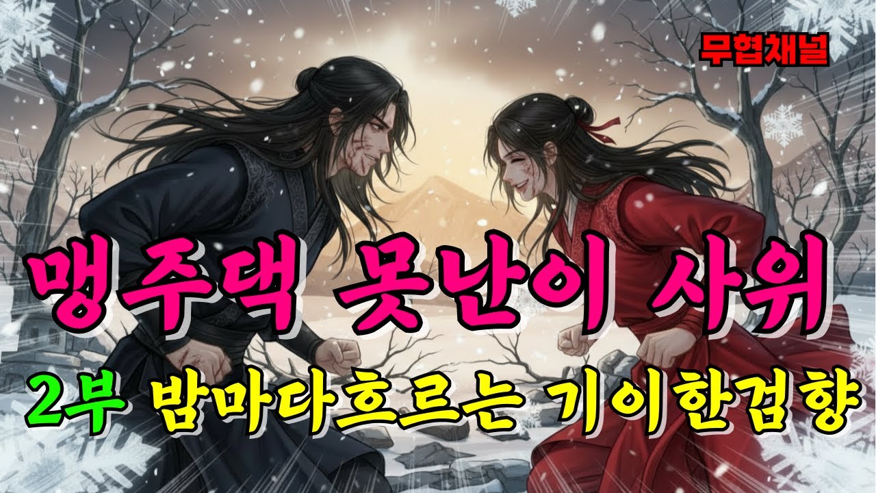 맹주댁 못난이 사위 2부 밤마다 흐르는 기이한 검향ㅣ정주행 ㅣ무림ㅣ무협오디오북ㅣ정통무협