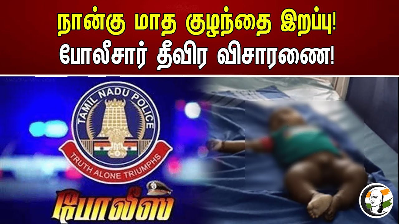 நான்கு மாத குழந்தை இறப்பு! போலீசார் தீவிர விசாரணை..!!