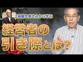 上岡龍太郎の引退から考える『経営者の引退』のタイミング