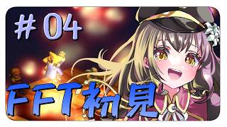 【#ファイナルファンタジータクティクス 】脳筋が行く初見FFTリメイク part4【月見里瑜依/#Vtuber】