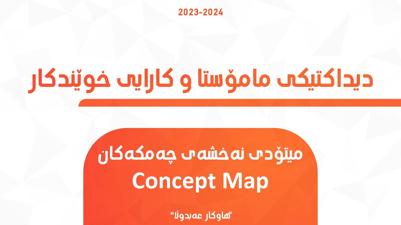 Concept Map -  ڕێگاکانی وانەتنەوە / میتۆدی نەخشەی چەمکەکان