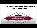 АКЦИЯ СОЛИДАРНОСТИ 05/09/2021.ПОЛЯКИ О БЕЛАРУСИ,