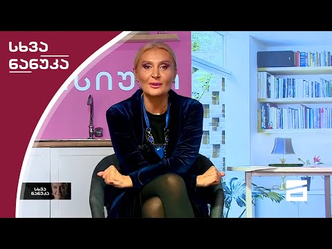 სხვა ნანუკა - 25.11.2020