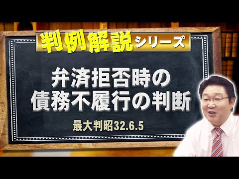 昭和60年行政関係判例解説 行政書士】判例解説シリーズ 45（民法編）〈弁済の口頭提供と債務