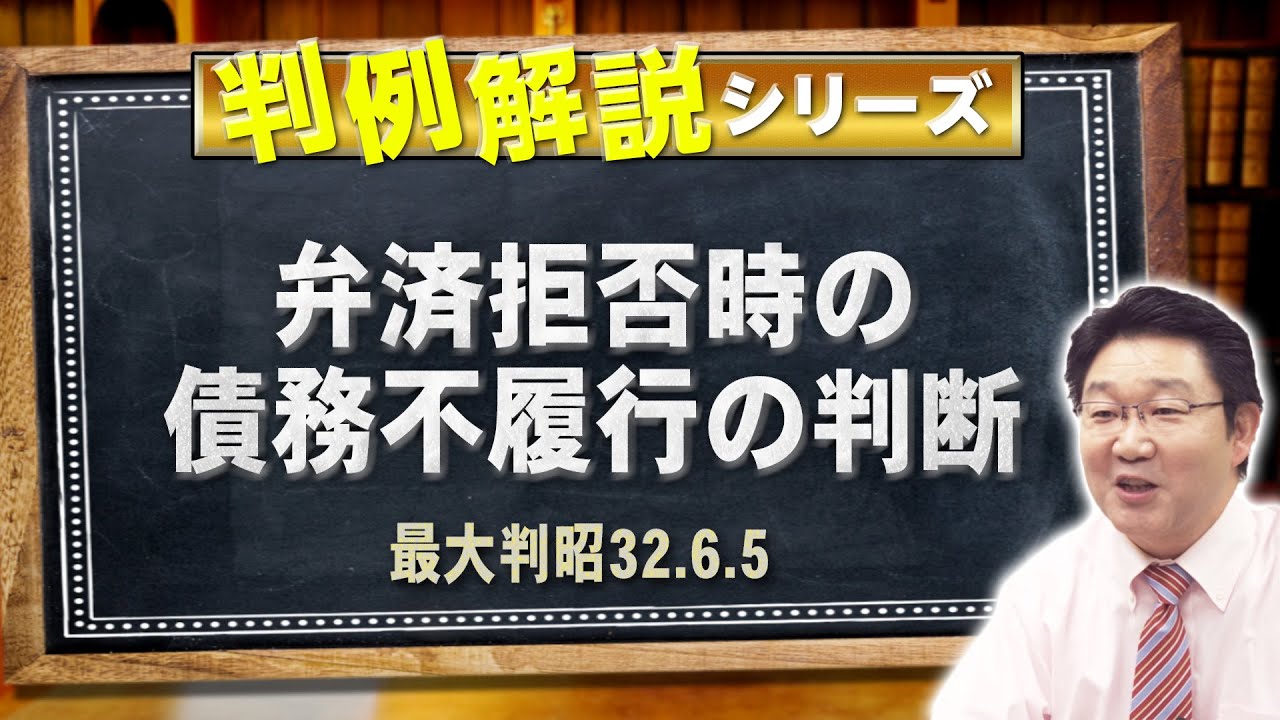 【行政書士】判例解説シリーズ 45（民法編）〈弁済の口頭提供と債務不履行〉【＃行政書士への道 552 福澤繁樹】