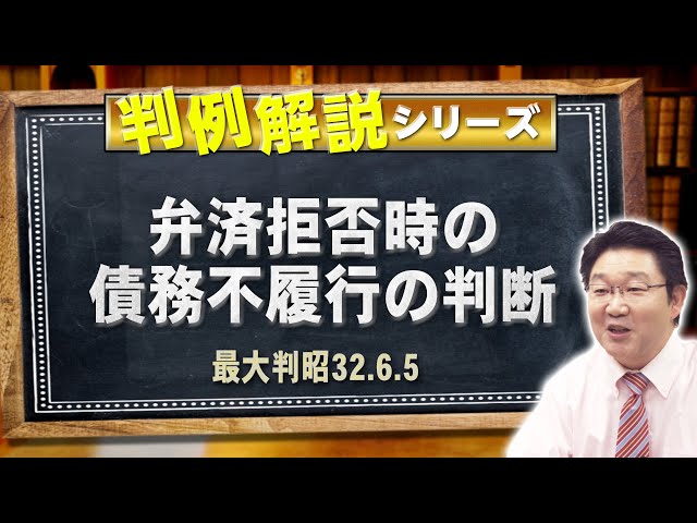 行政書士】判例解説シリーズ 45（民法編）〈弁済の口頭提供と債務