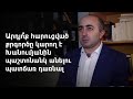 Հայկ Խանումյանը չի ընդունում իրեն առաջադրված մեղադրանքը