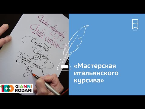 Мастерская итальянского курсива