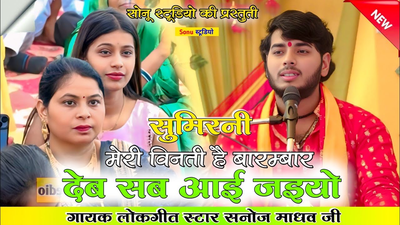#viralvideo सुमिरनी 🎉 मेरी विनती है बारम्बार देव सब आई जइयो | सनोज माधव की भागवत | sanoj madhav