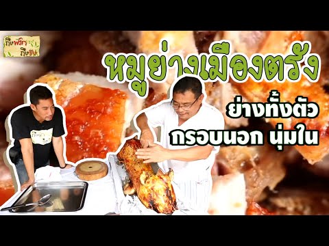 หมูย่างเมืองตรัง | ถึงพริกถึงขิง (Tuengpriktuengkhing) 09-08-17