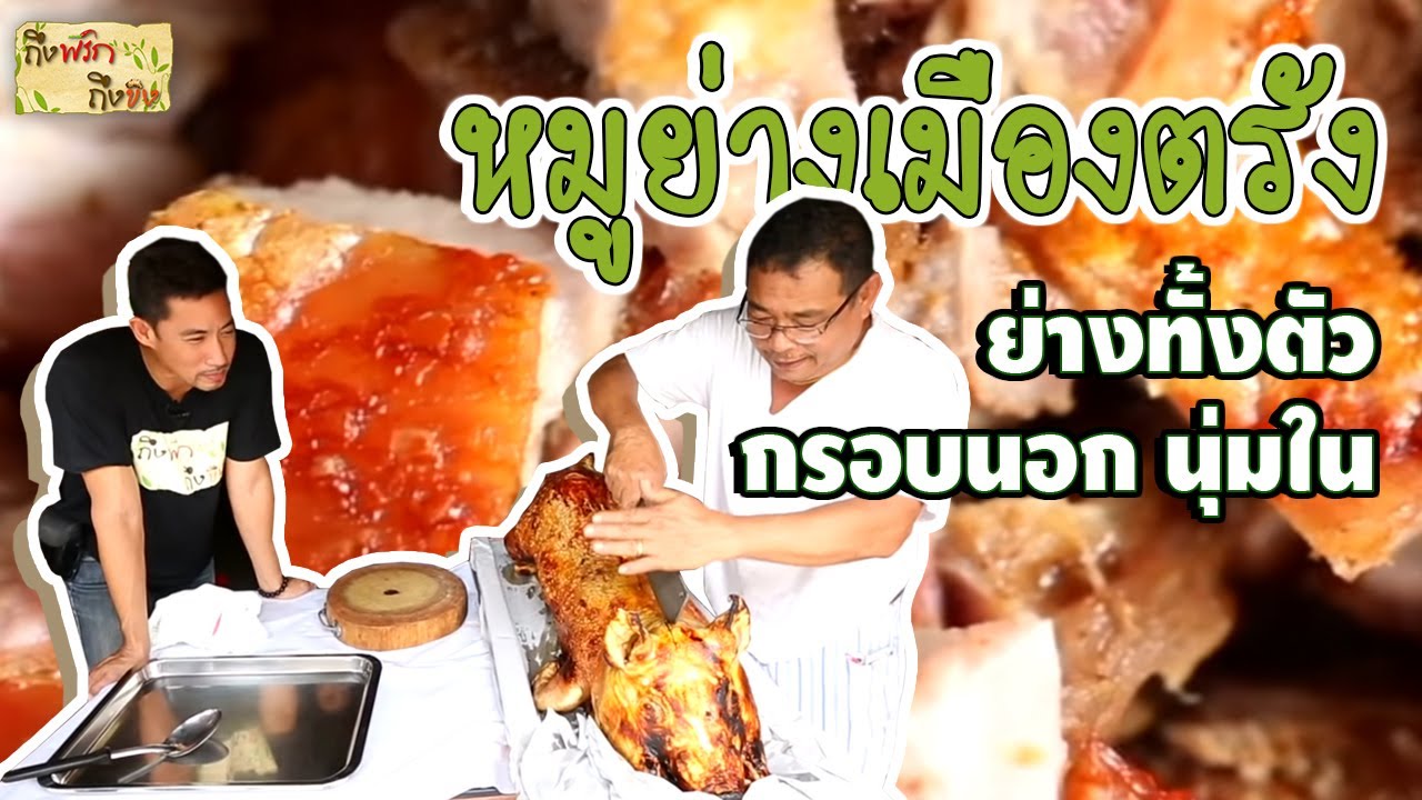 หมูย่างเมืองตรัง | ถึงพริกถึงขิง (Tuengpriktuengkhing) 09-08-17